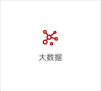 大數(shù)據(jù)