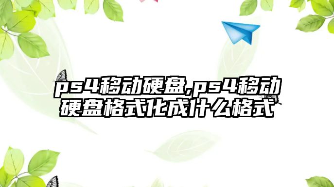 ps4移動硬盤,ps4移動硬盤格式化成什么格式