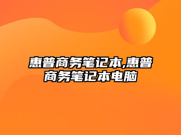 惠普商務筆記本,惠普商務筆記本電腦