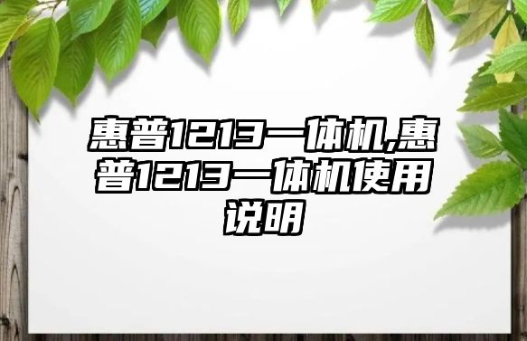 惠普1213一體機(jī),惠普1213一體機(jī)使用說明