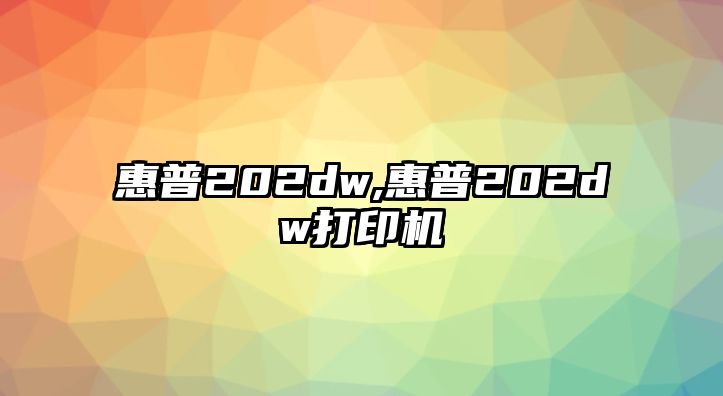 惠普202dw,惠普202dw打印機