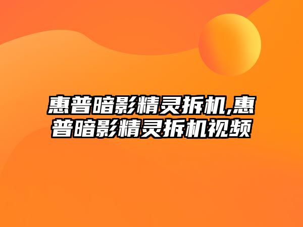 惠普暗影精靈拆機(jī),惠普暗影精靈拆機(jī)視頻