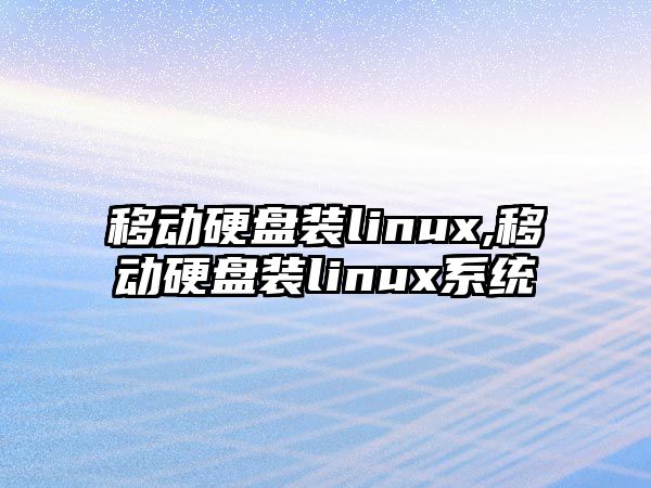 移動硬盤裝linux,移動硬盤裝linux系統(tǒng)