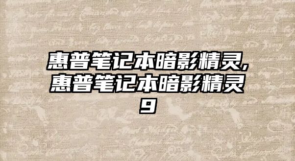 惠普筆記本暗影精靈,惠普筆記本暗影精靈9