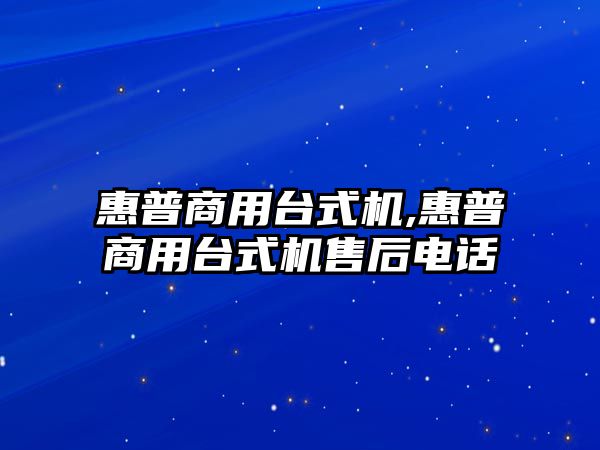 惠普商用臺式機,惠普商用臺式機售后電話