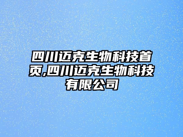 四川邁克生物科技首頁(yè),四川邁克生物科技有限公司