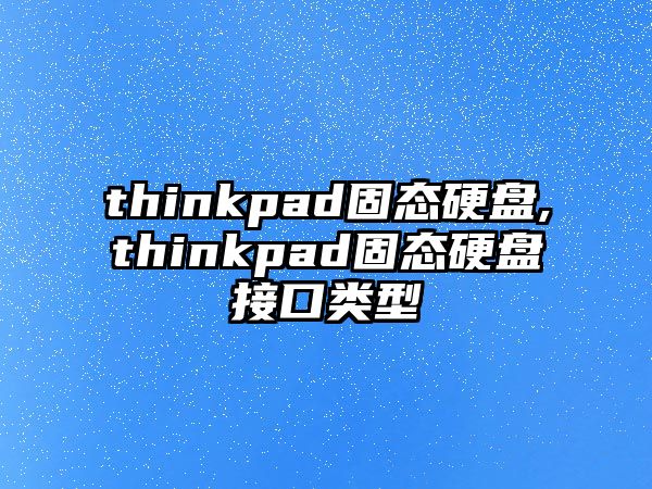 thinkpad固態(tài)硬盤,thinkpad固態(tài)硬盤接口類型