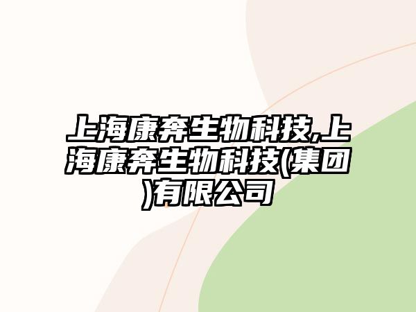 上?？当忌锟萍?上?？当忌锟萍?集團)有限公司