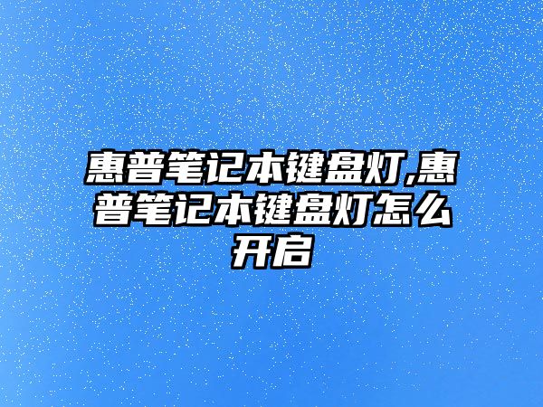 惠普筆記本鍵盤燈,惠普筆記本鍵盤燈怎么開啟