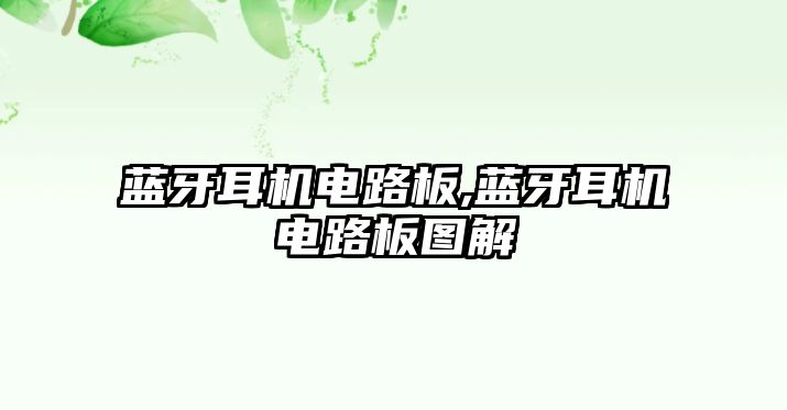 藍(lán)牙耳機電路板,藍(lán)牙耳機電路板圖解