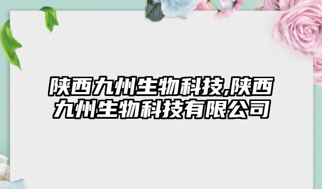 陜西九州生物科技,陜西九州生物科技有限公司