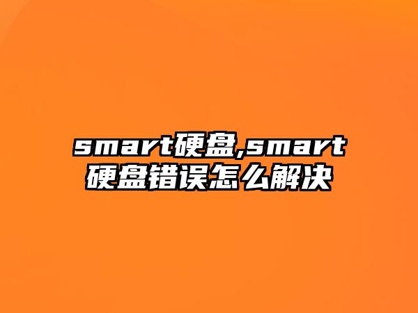 smart硬盤,smart硬盤錯(cuò)誤怎么解決