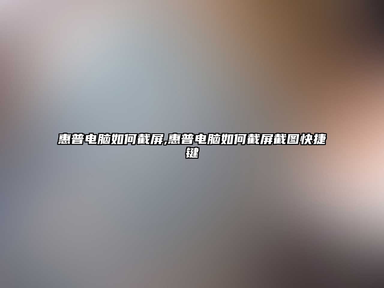 惠普電腦如何截屏,惠普電腦如何截屏截圖快捷鍵