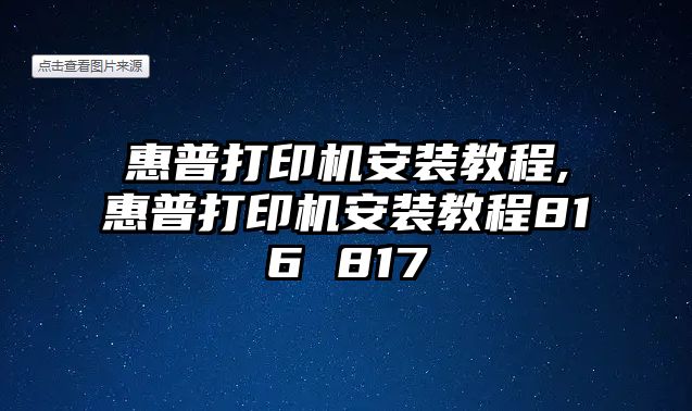 惠普打印機安裝教程,惠普打印機安裝教程816 817