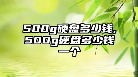 500g硬盤多少錢,500g硬盤多少錢一個(gè)