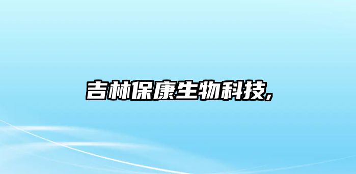 吉林?？瞪锟萍?