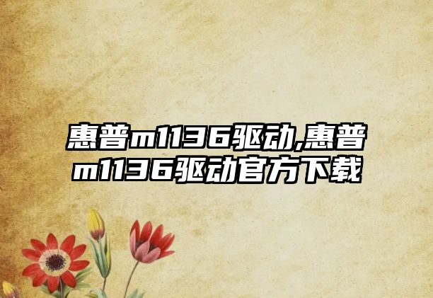 惠普m1136驅動,惠普m1136驅動官方下載