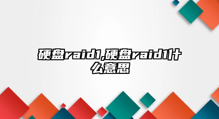 硬盤(pán)raid1,硬盤(pán)raid1什么意思