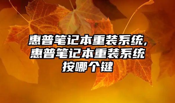 惠普筆記本重裝系統(tǒng),惠普筆記本重裝系統(tǒng)按哪個鍵