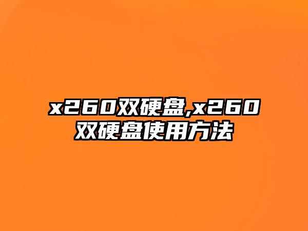 x260雙硬盤(pán),x260雙硬盤(pán)使用方法