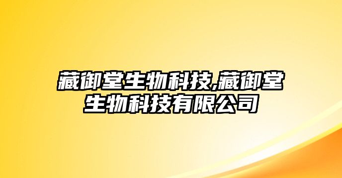 藏御堂生物科技,藏御堂生物科技有限公司