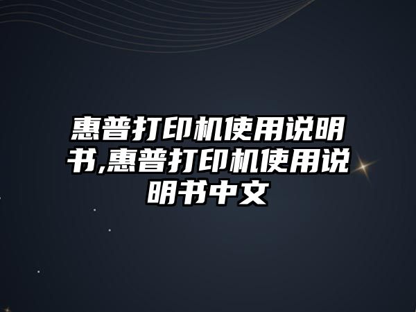 惠普打印機(jī)使用說(shuō)明書(shū),惠普打印機(jī)使用說(shuō)明書(shū)中文