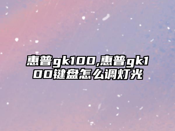 惠普gk100,惠普gk100鍵盤(pán)怎么調(diào)燈光