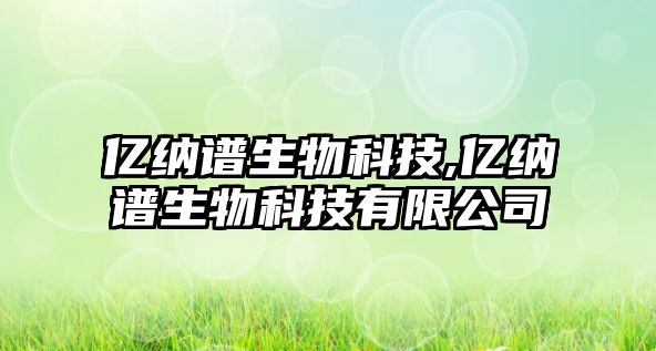 億納譜生物科技,億納譜生物科技有限公司