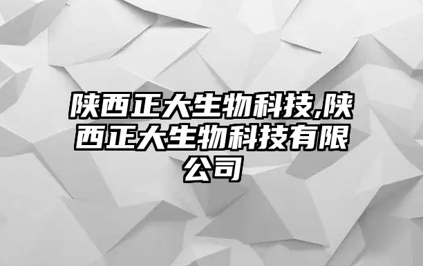 陜西正大生物科技,陜西正大生物科技有限公司