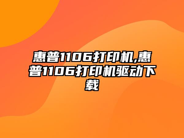 惠普1106打印機,惠普1106打印機驅(qū)動下載