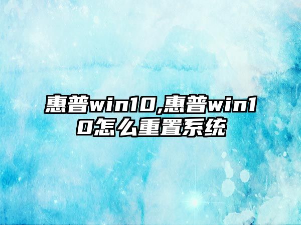 惠普win10,惠普win10怎么重置系統(tǒng)