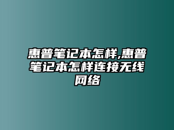 惠普筆記本怎樣,惠普筆記本怎樣連接無(wú)線網(wǎng)絡(luò)