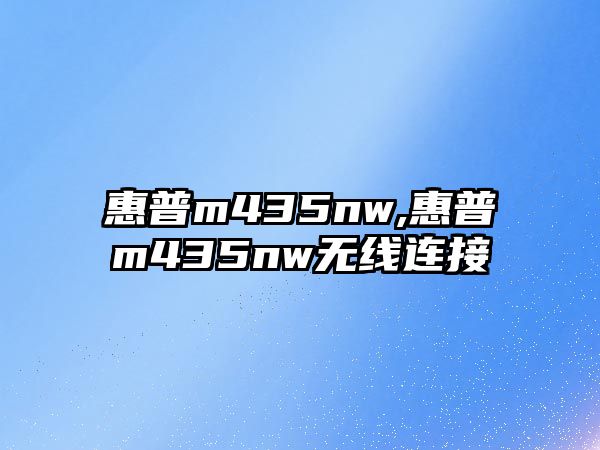 惠普m435nw,惠普m435nw無(wú)線(xiàn)連接