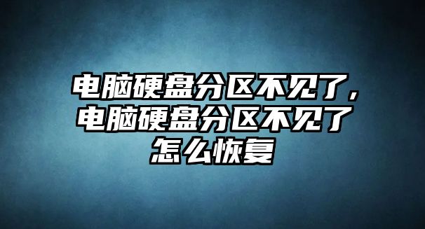 電腦硬盤分區(qū)不見了,電腦硬盤分區(qū)不見了怎么恢復