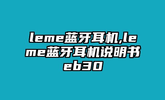 leme藍(lán)牙耳機(jī),leme藍(lán)牙耳機(jī)說(shuō)明書eb30