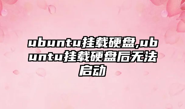 ubuntu掛載硬盤,ubuntu掛載硬盤后無法啟動(dòng)