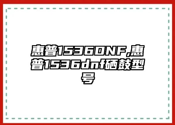 惠普1536DNF,惠普1536dnf硒鼓型號