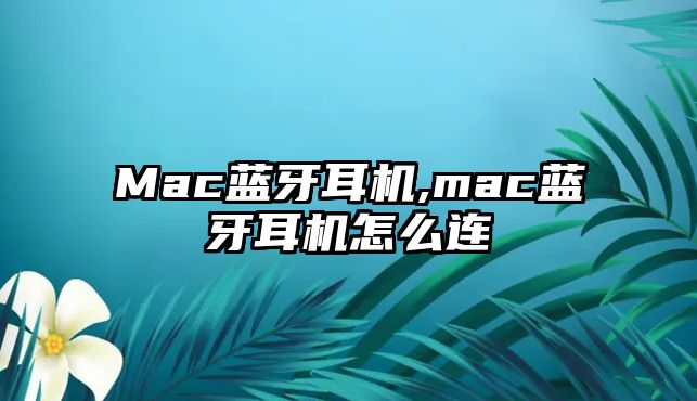 Mac藍牙耳機,mac藍牙耳機怎么連