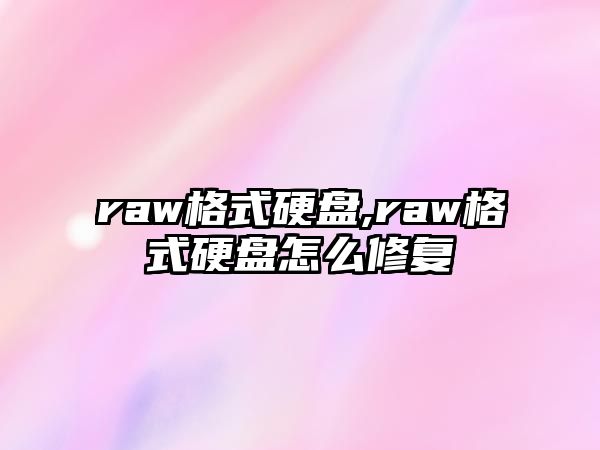 raw格式硬盤(pán),raw格式硬盤(pán)怎么修復(fù)