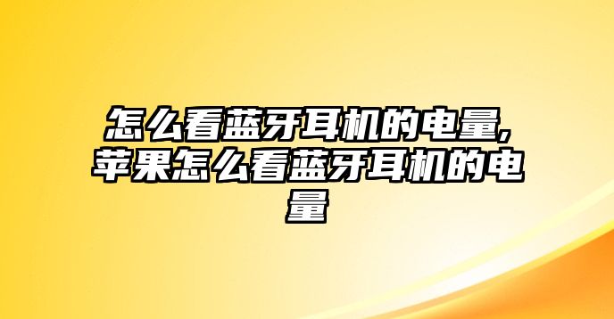 怎么看藍(lán)牙耳機(jī)的電量,蘋(píng)果怎么看藍(lán)牙耳機(jī)的電量