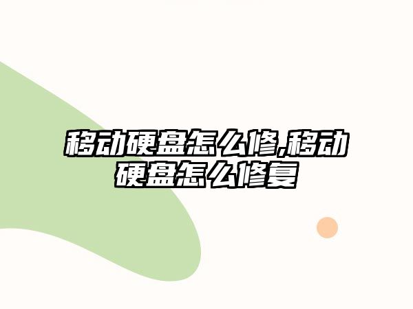 移動硬盤怎么修,移動硬盤怎么修復(fù)