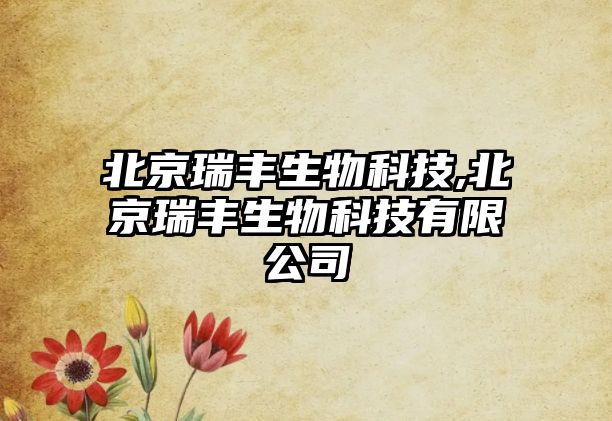 北京瑞豐生物科技,北京瑞豐生物科技有限公司