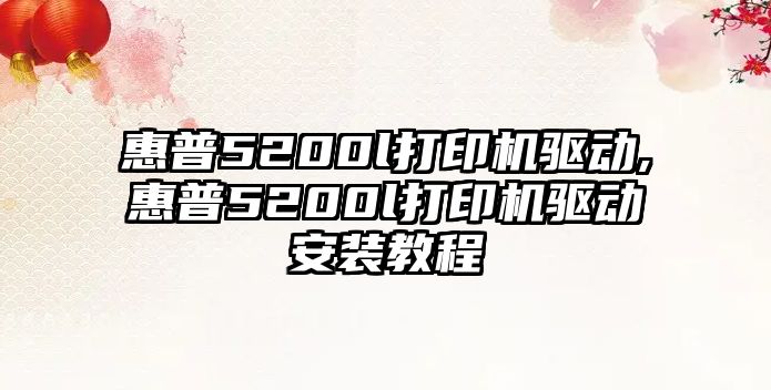 惠普5200l打印機驅(qū)動,惠普5200l打印機驅(qū)動安裝教程