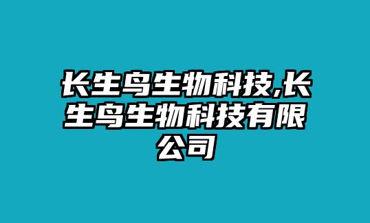 長(zhǎng)生鳥生物科技,長(zhǎng)生鳥生物科技有限公司