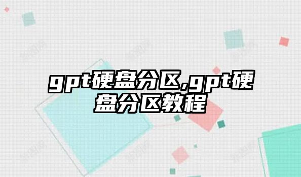 gpt硬盤分區(qū),gpt硬盤分區(qū)教程