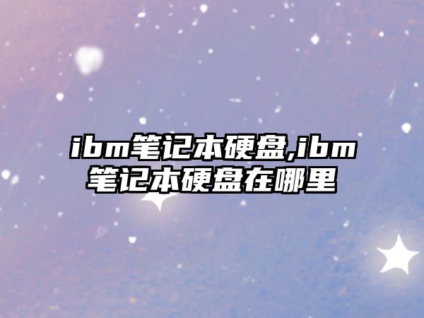 ibm筆記本硬盤,ibm筆記本硬盤在哪里