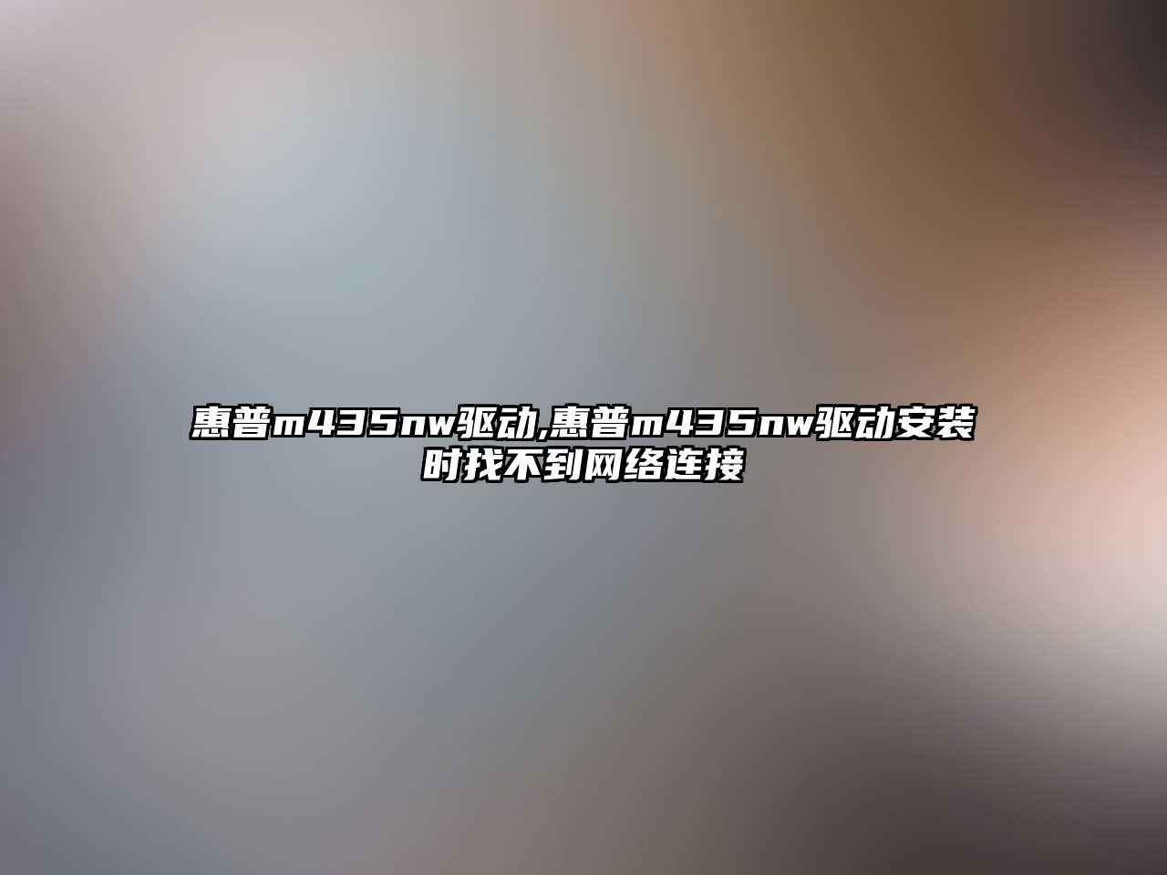 惠普m435nw驅動,惠普m435nw驅動安裝時找不到網絡連接