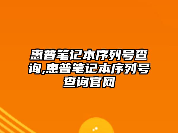 惠普筆記本序列號查詢,惠普筆記本序列號查詢官網(wǎng)