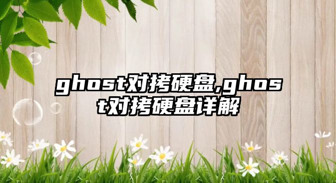 ghost對拷硬盤,ghost對拷硬盤詳解