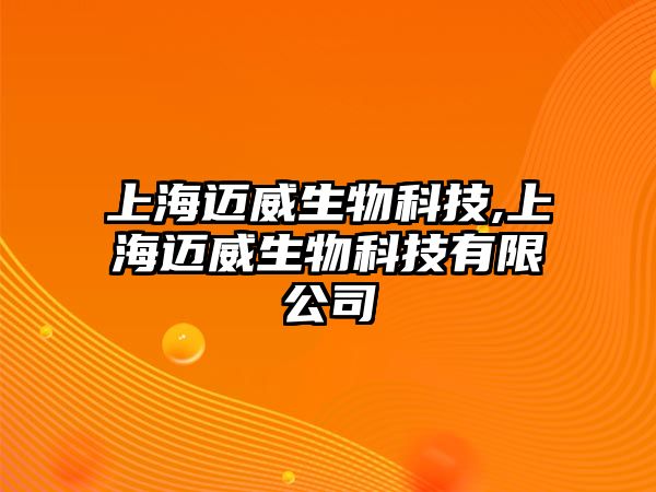 上海邁威生物科技,上海邁威生物科技有限公司